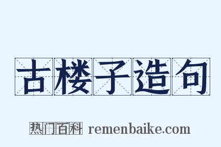 古楼子造句是什么意思的图片
